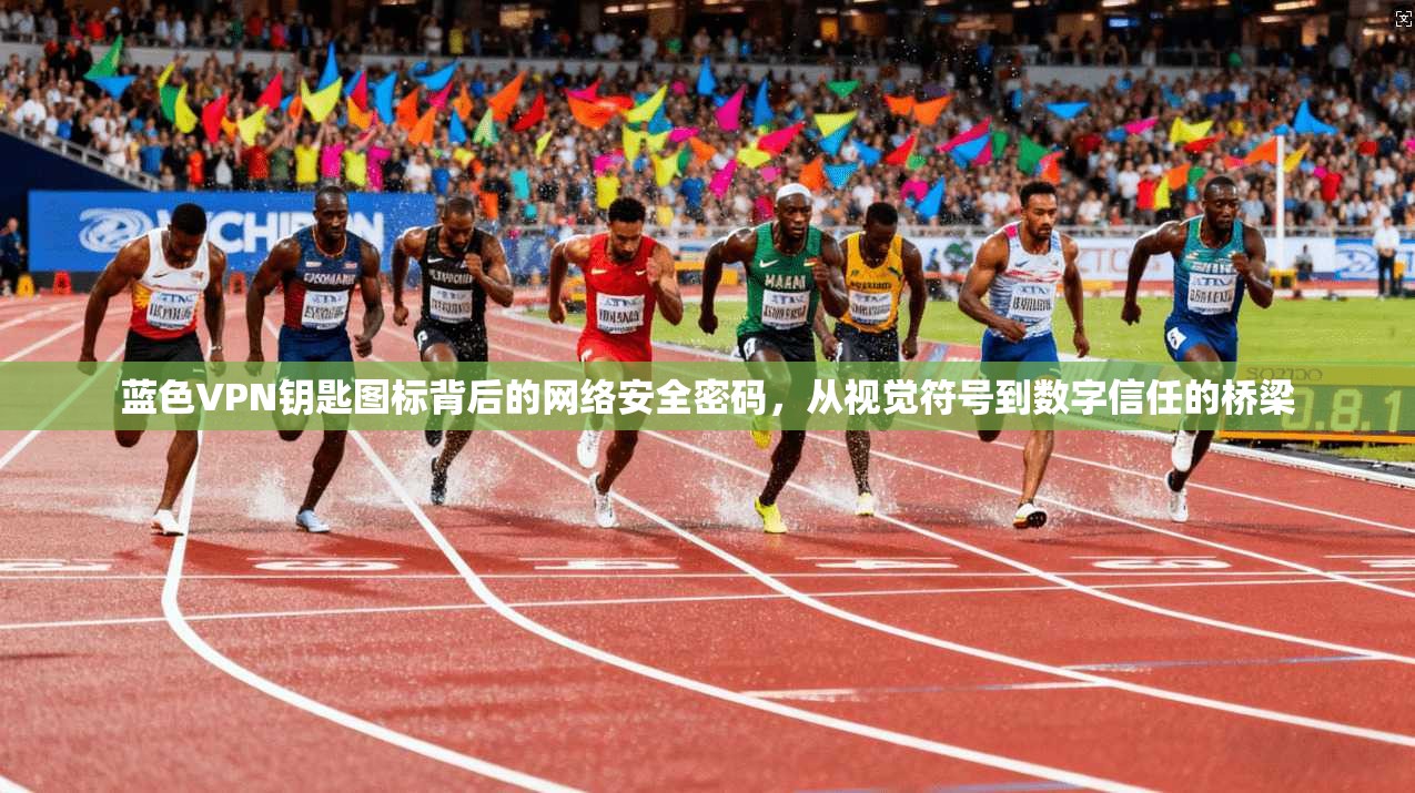 蓝色VPN钥匙图标背后的网络安全密码，从视觉符号到数字信任的桥梁
