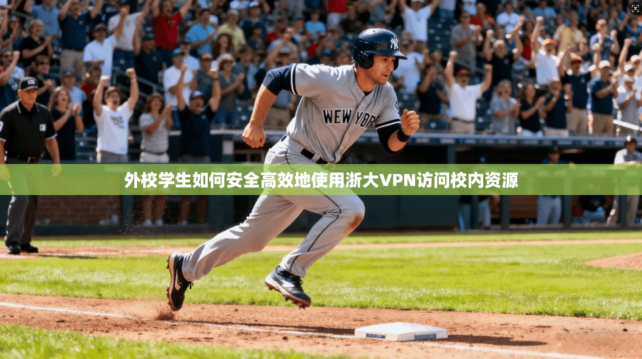 外校学生如何安全高效地使用浙大VPN访问校内资源
