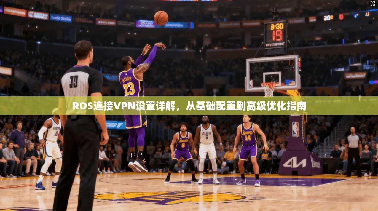 ROS连接VPN设置详解，从基础配置到高级优化指南