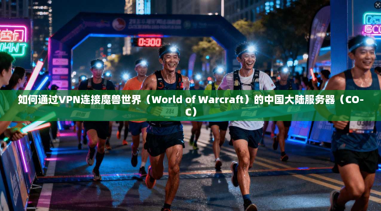 如何通过VPN连接魔兽世界（World of Warcraft）的中国大陆服务器（CO-C）