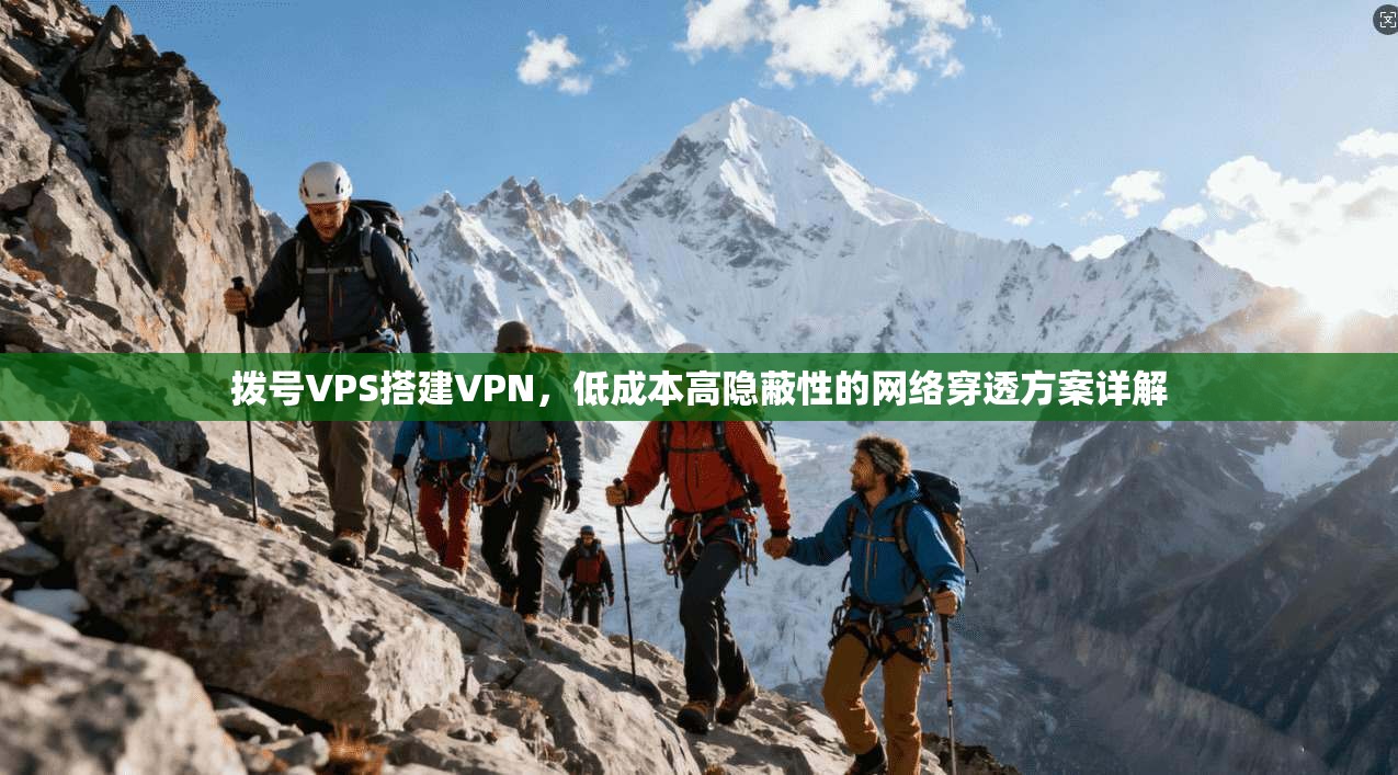 拨号VPS搭建VPN，低成本高隐蔽性的网络穿透方案详解