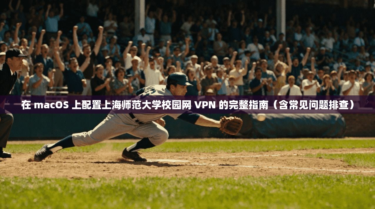 在 macOS 上配置上海师范大学校园网 VPN 的完整指南（含常见问题排查）
