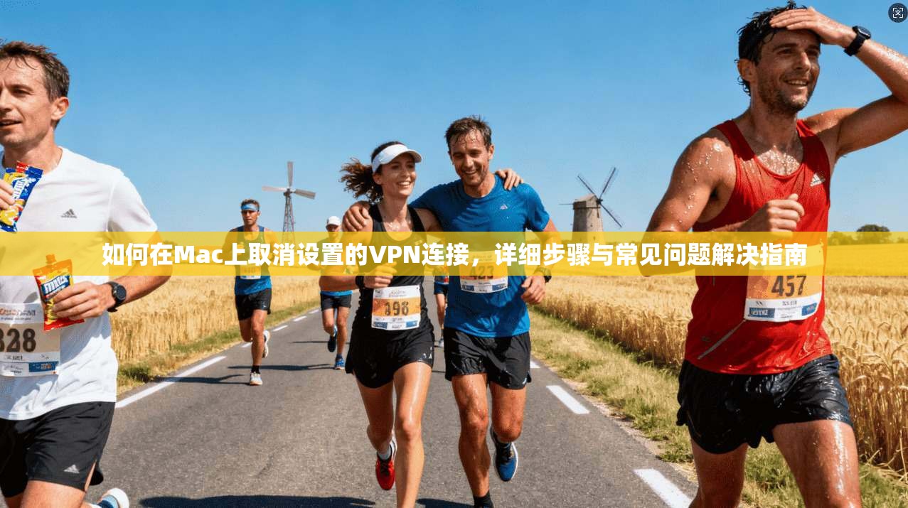 如何在Mac上取消设置的VPN连接，详细步骤与常见问题解决指南