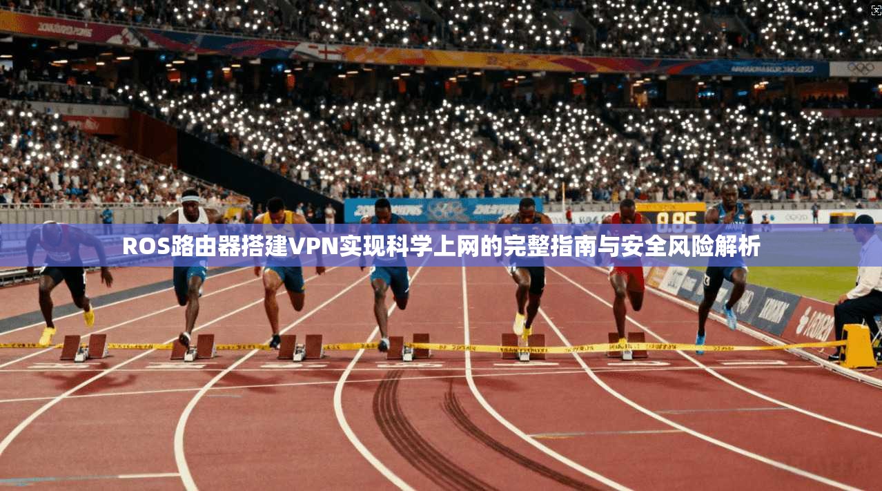 ROS路由器搭建VPN实现科学上网的完整指南与安全风险解析