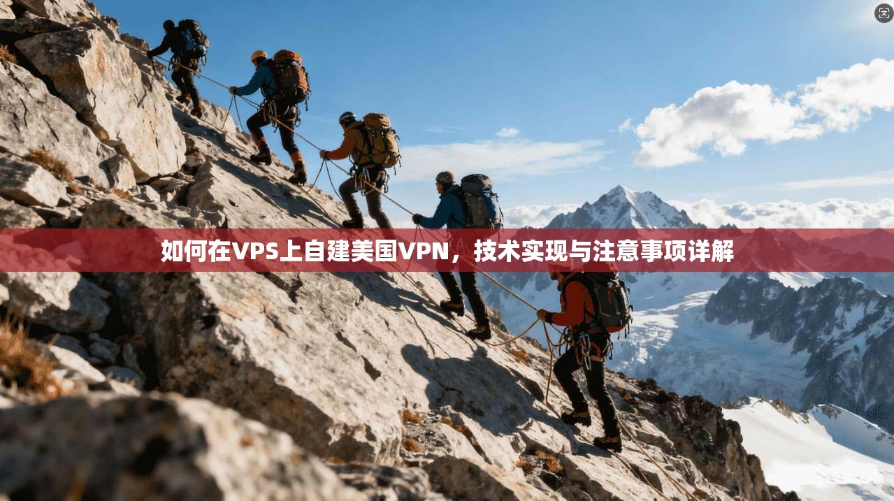 如何在VPS上自建美国VPN，技术实现与注意事项详解