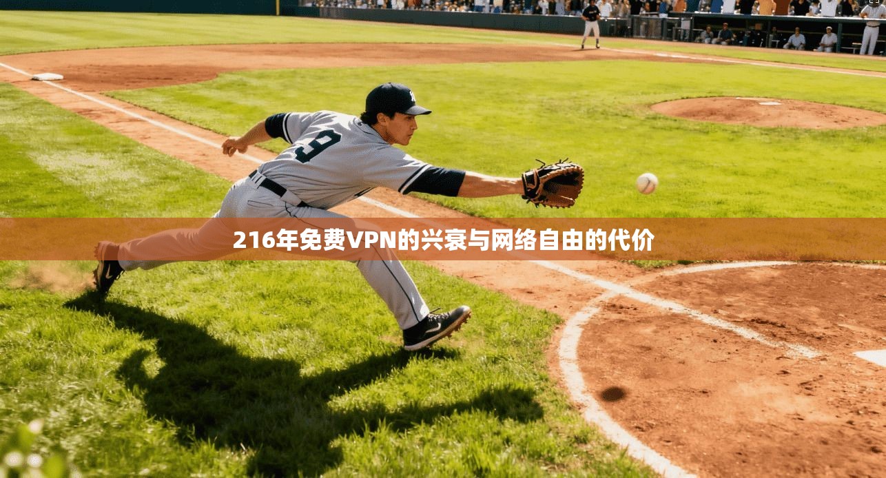 216年免费VPN的兴衰与网络自由的代价
