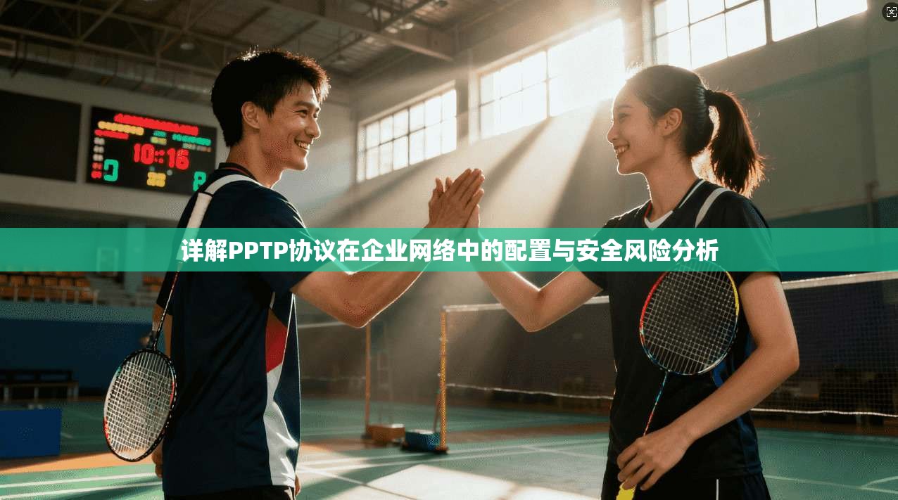 详解PPTP协议在企业网络中的配置与安全风险分析