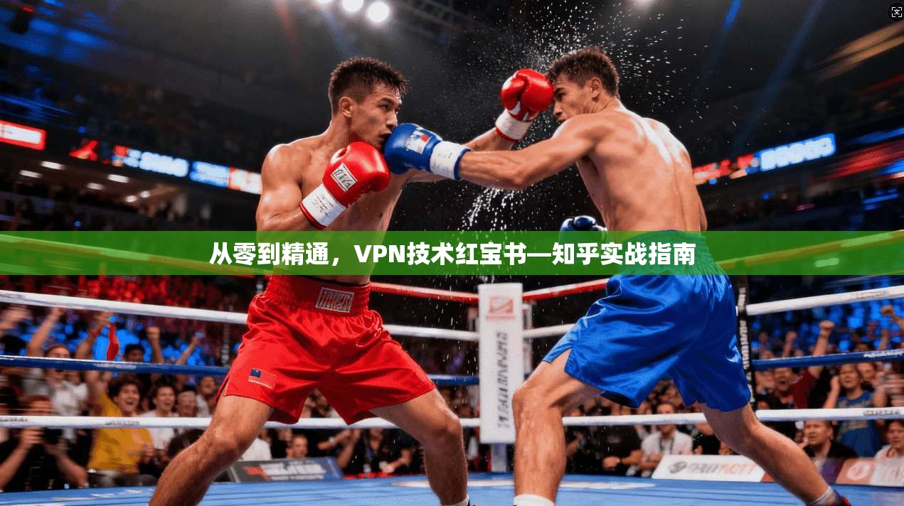 从零到精通，VPN技术红宝书—知乎实战指南