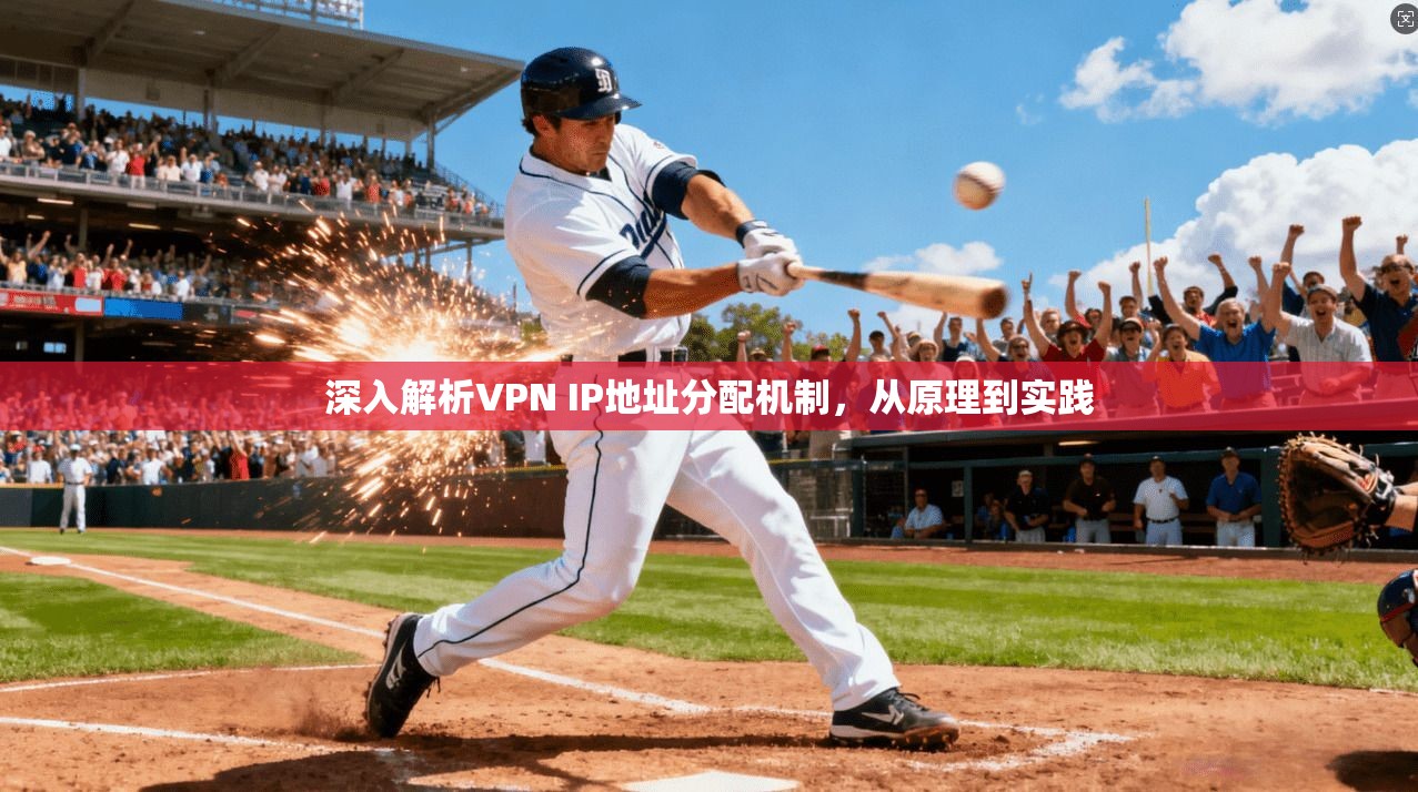 深入解析VPN IP地址分配机制,从原理到实践