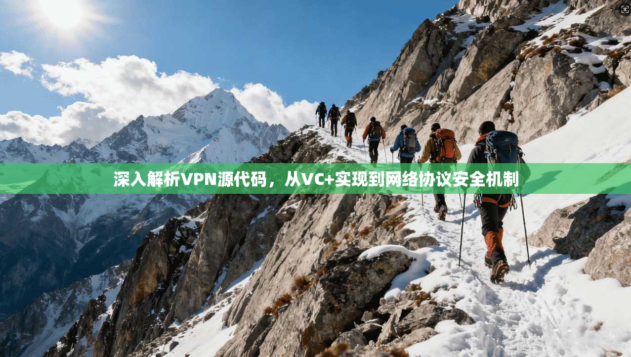 深入解析VPN源代码,从VC+实现到网络协议安全机制
