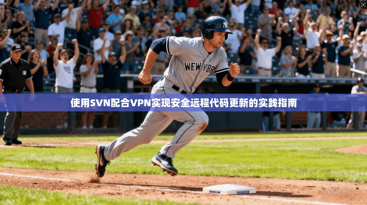 使用SVN配合VPN实现安全远程代码更新的实践指南