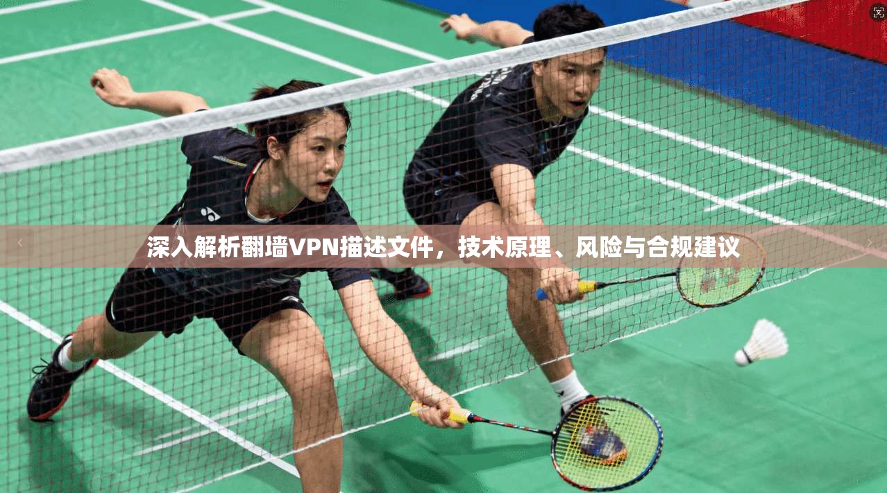 深入解析翻墙VPN描述文件，技术原理、风险与合规建议