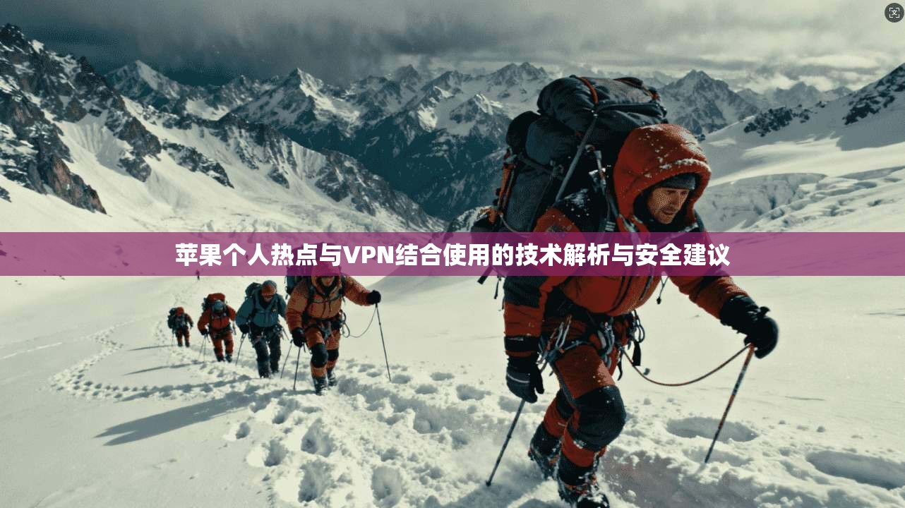 苹果个人热点与VPN结合使用的技术解析与安全建议