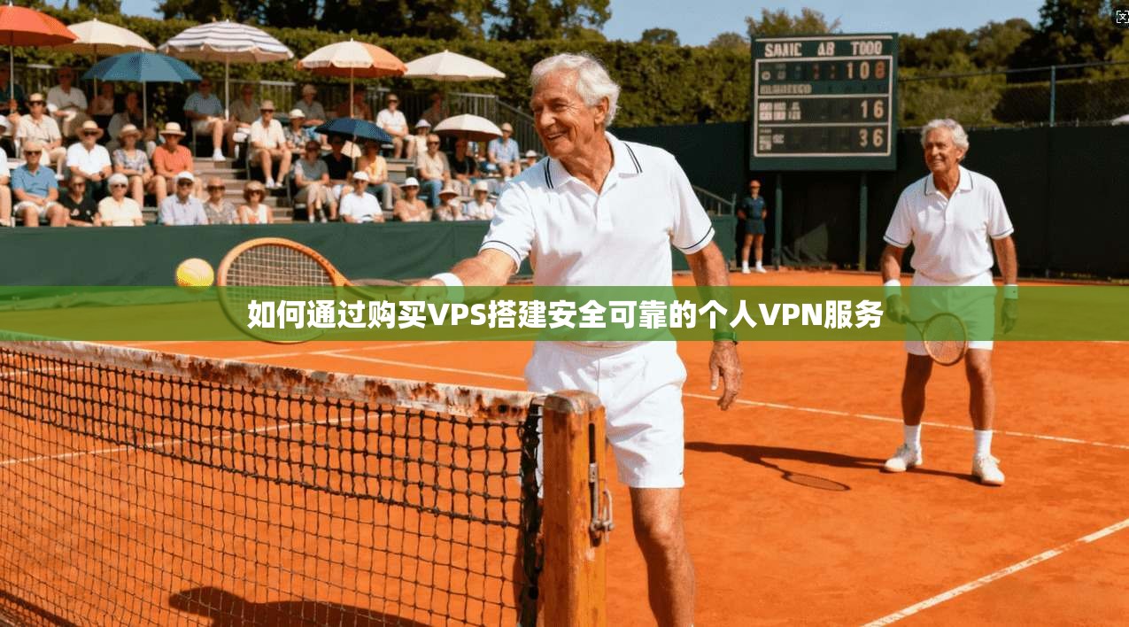 如何通过购买VPS搭建安全可靠的个人VPN服务
