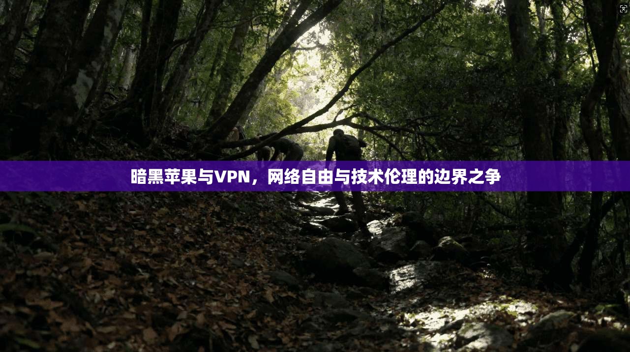 暗黑苹果与VPN，网络自由与技术伦理的边界之争