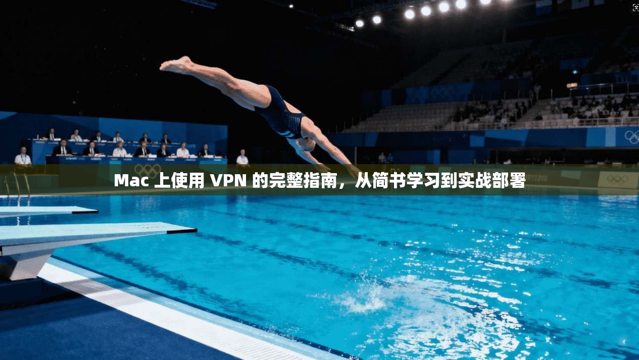 Mac 上使用 VPN 的完整指南，从简书学习到实战部署
