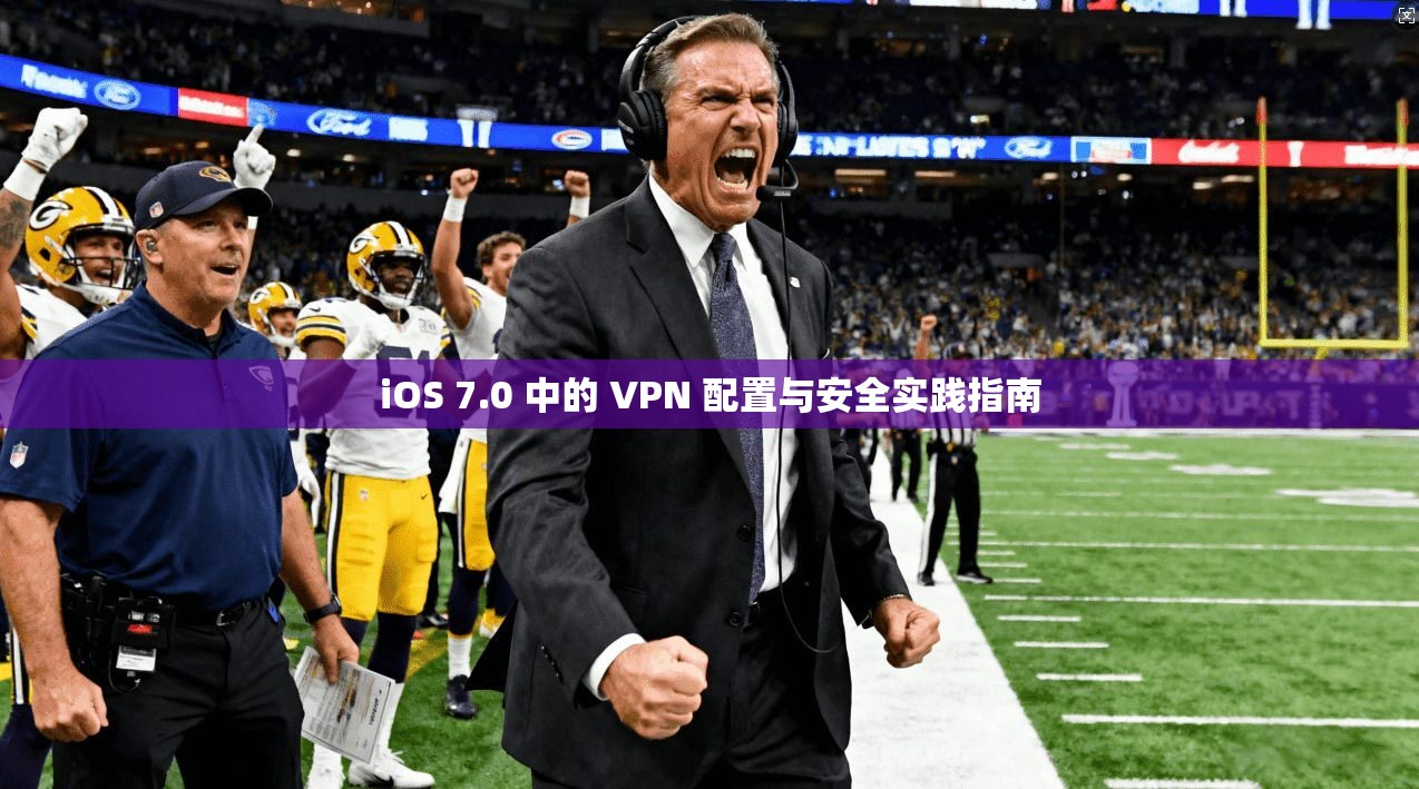 iOS 7.0 中的 VPN 配置与安全实践指南