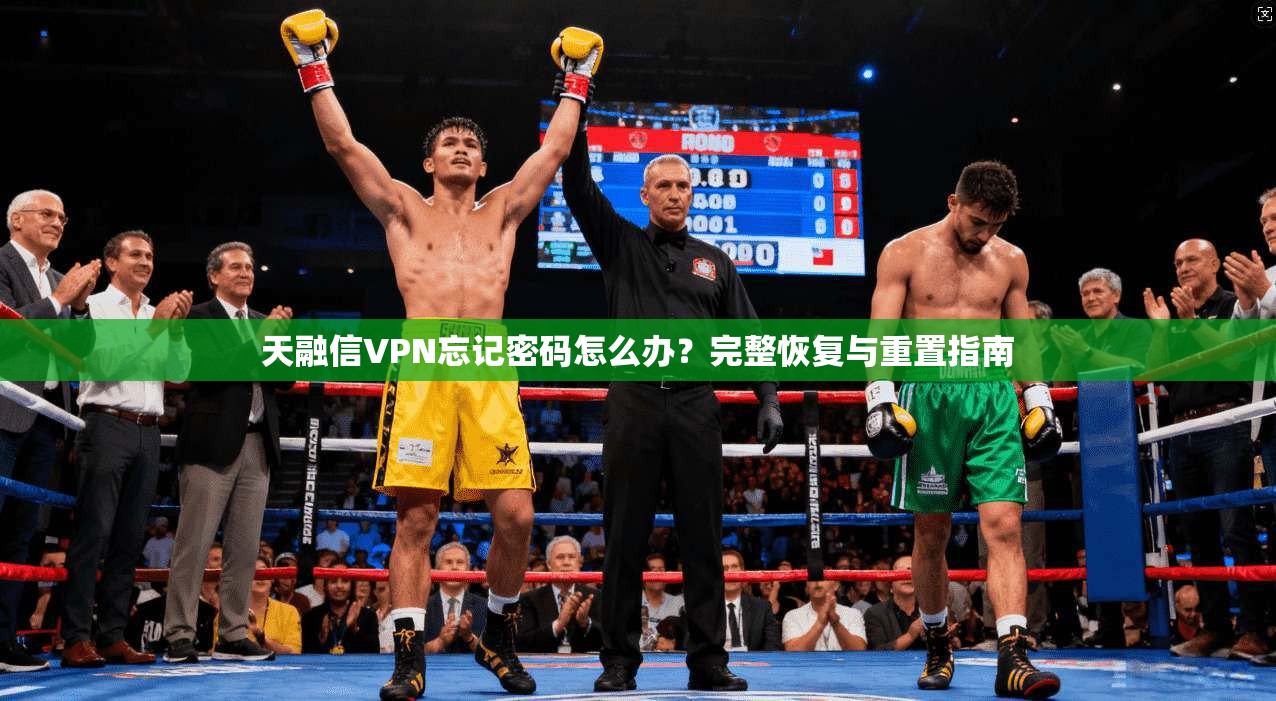 天融信VPN忘记密码怎么办？完整恢复与重置指南