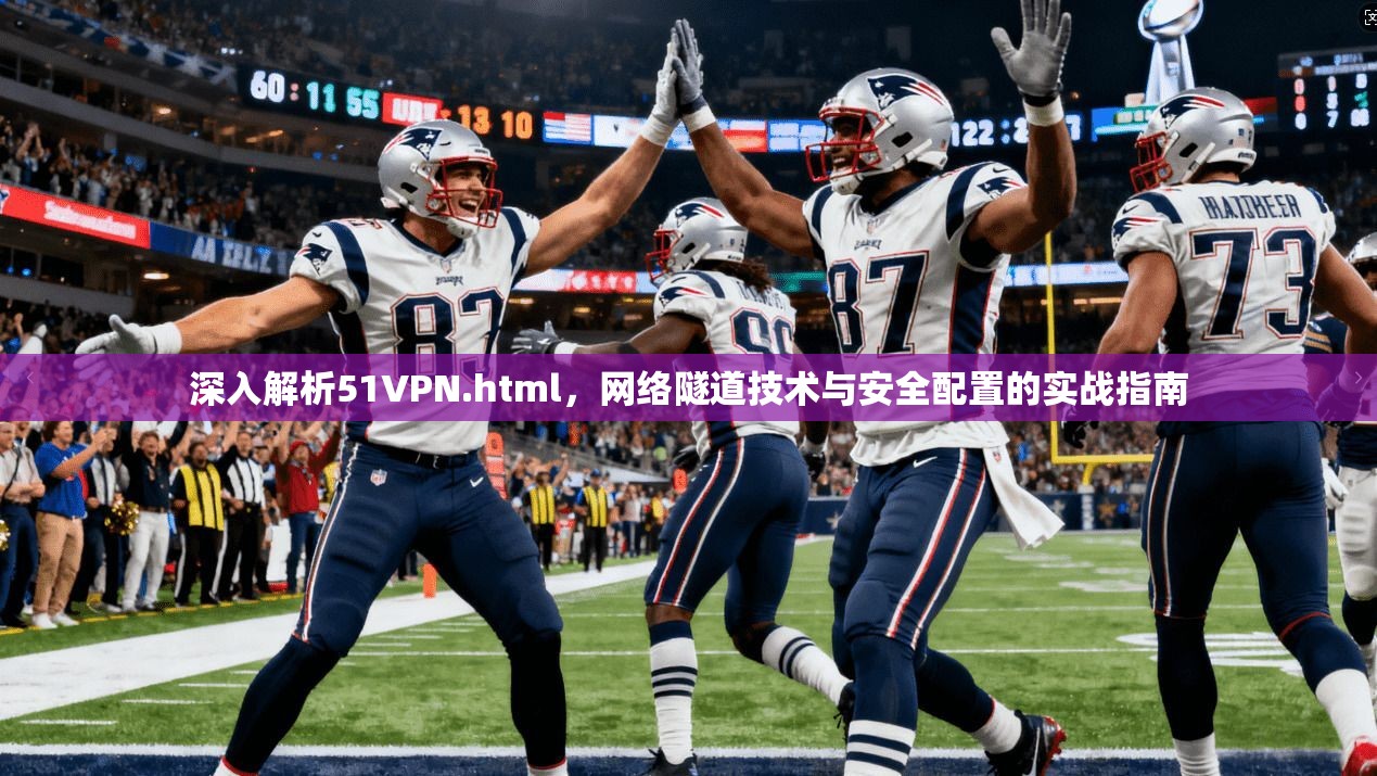 深入解析51VPN.html，网络隧道技术与安全配置的实战指南