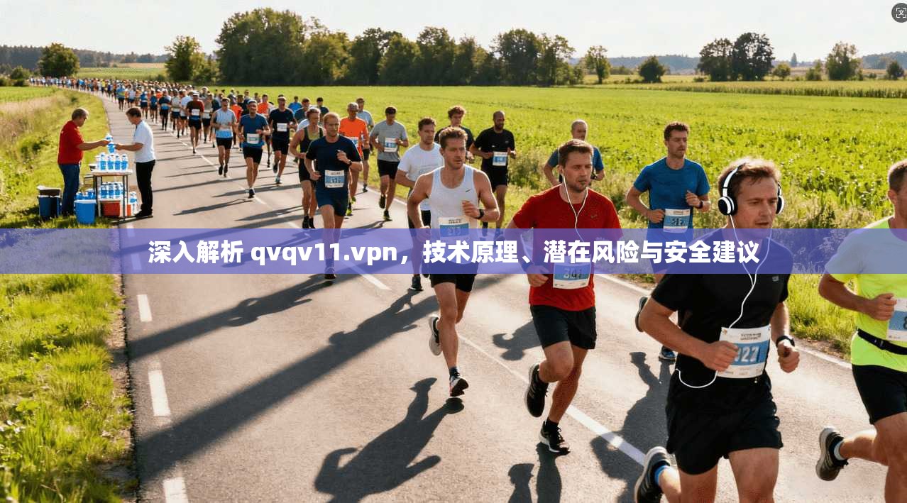 深入解析 qvqv11.vpn，技术原理、潜在风险与安全建议