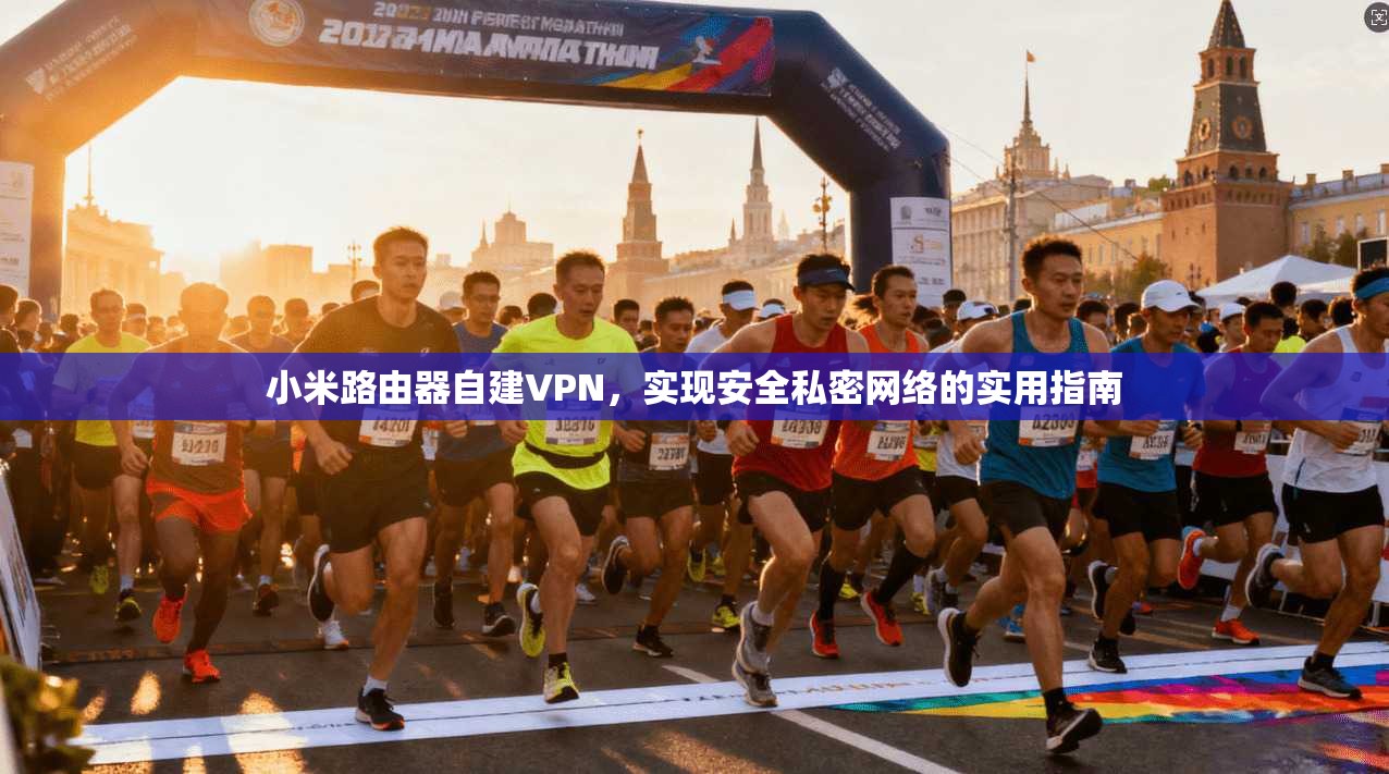 小米路由器自建VPN，实现安全私密网络的实用指南
