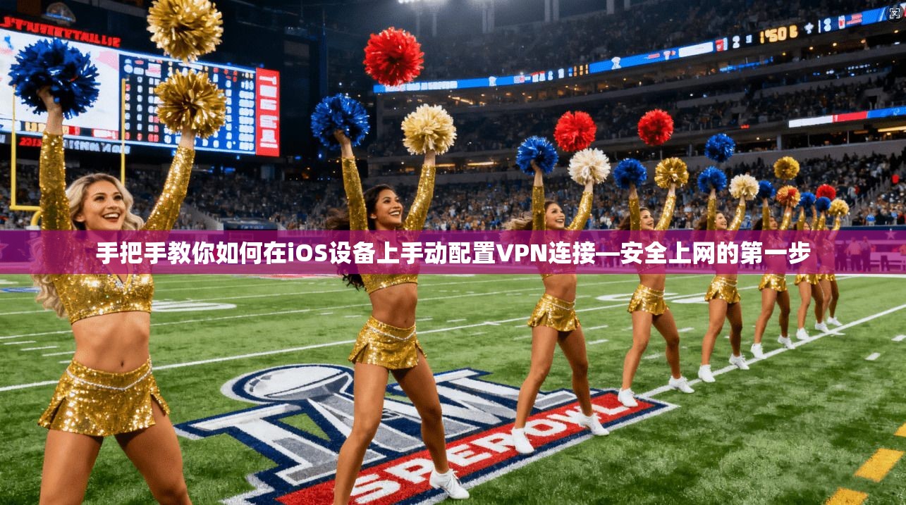 手把手教你如何在iOS设备上手动配置VPN连接—安全上网的第一步