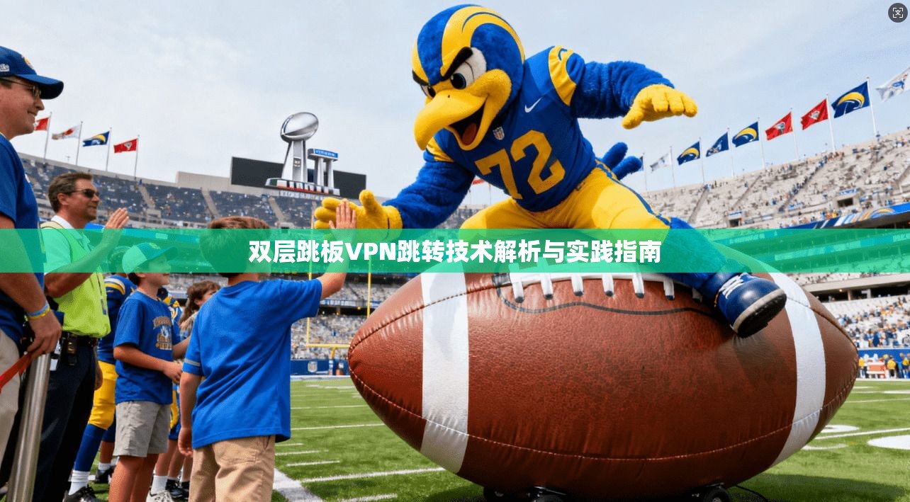 双层跳板VPN跳转技术解析与实践指南