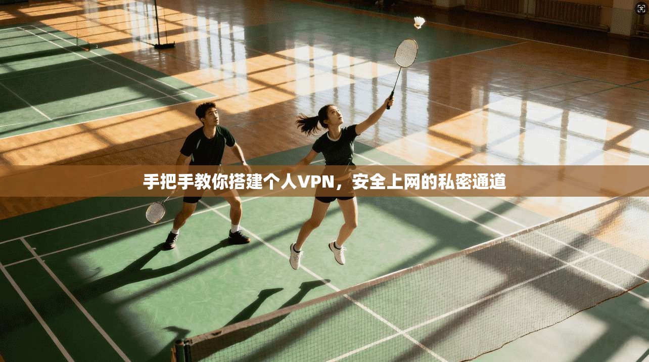 手把手教你搭建个人VPN，安全上网的私密通道