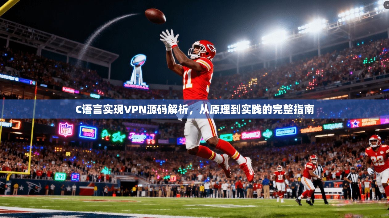 C语言实现VPN源码解析，从原理到实践的完整指南