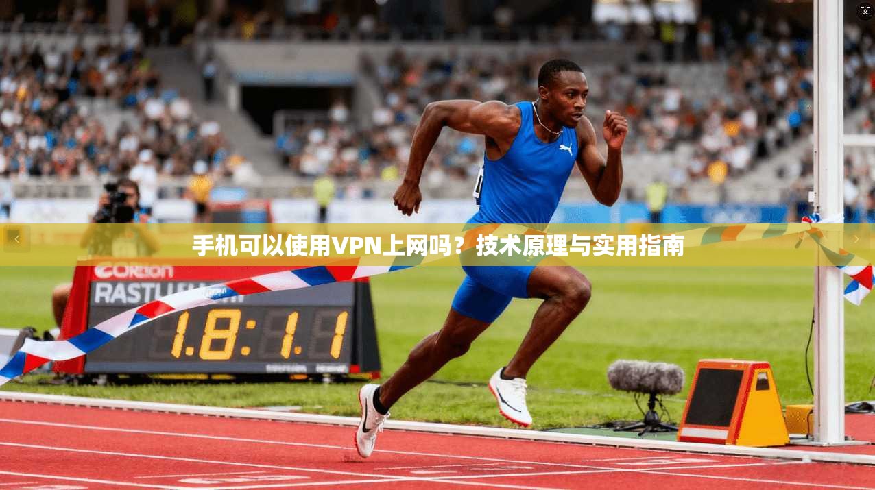 手机可以使用VPN上网吗？技术原理与实用指南