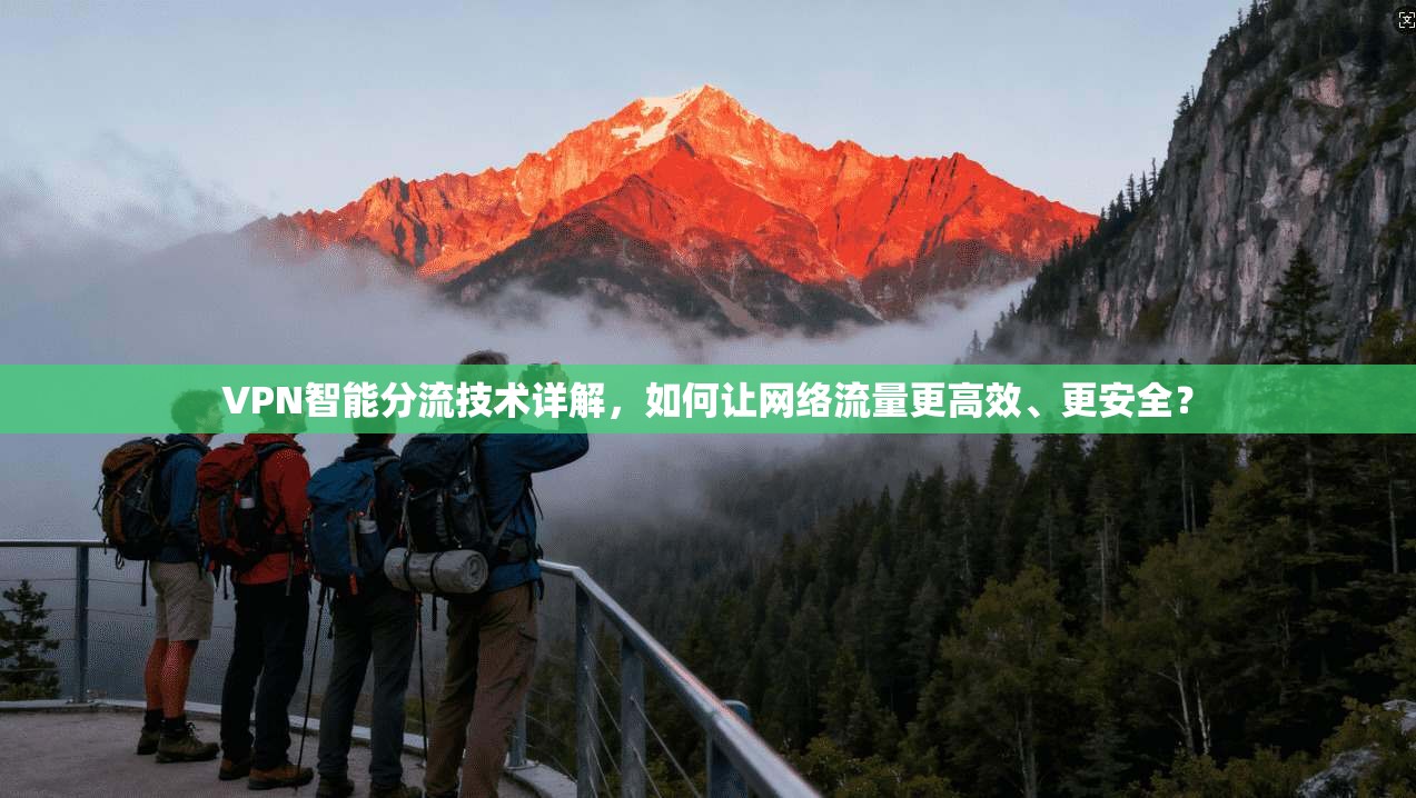VPN智能分流技术详解，如何让网络流量更高效、更安全？