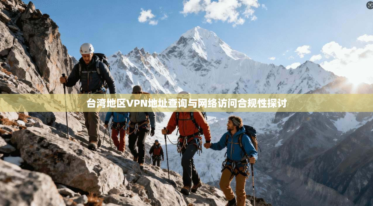 台湾地区VPN地址查询与网络访问合规性探讨