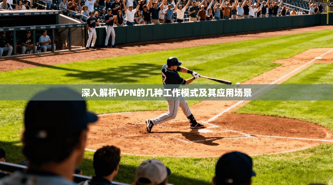 深入解析VPN的几种工作模式及其应用场景