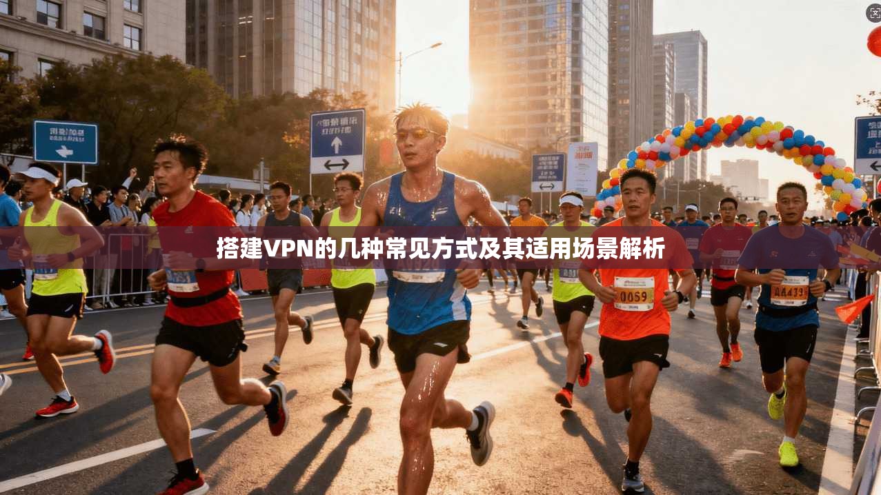 搭建VPN的几种常见方式及其适用场景解析