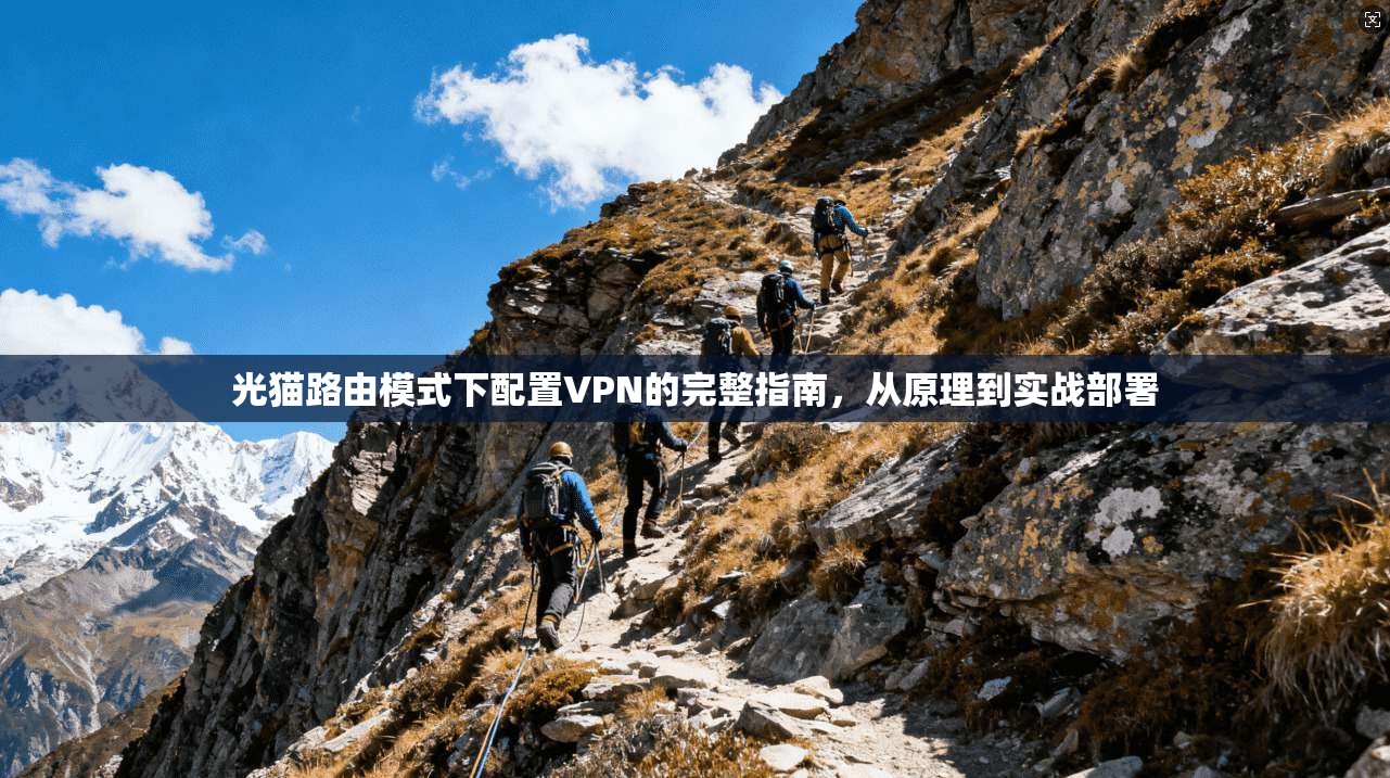 光猫路由模式下配置VPN的完整指南，从原理到实战部署