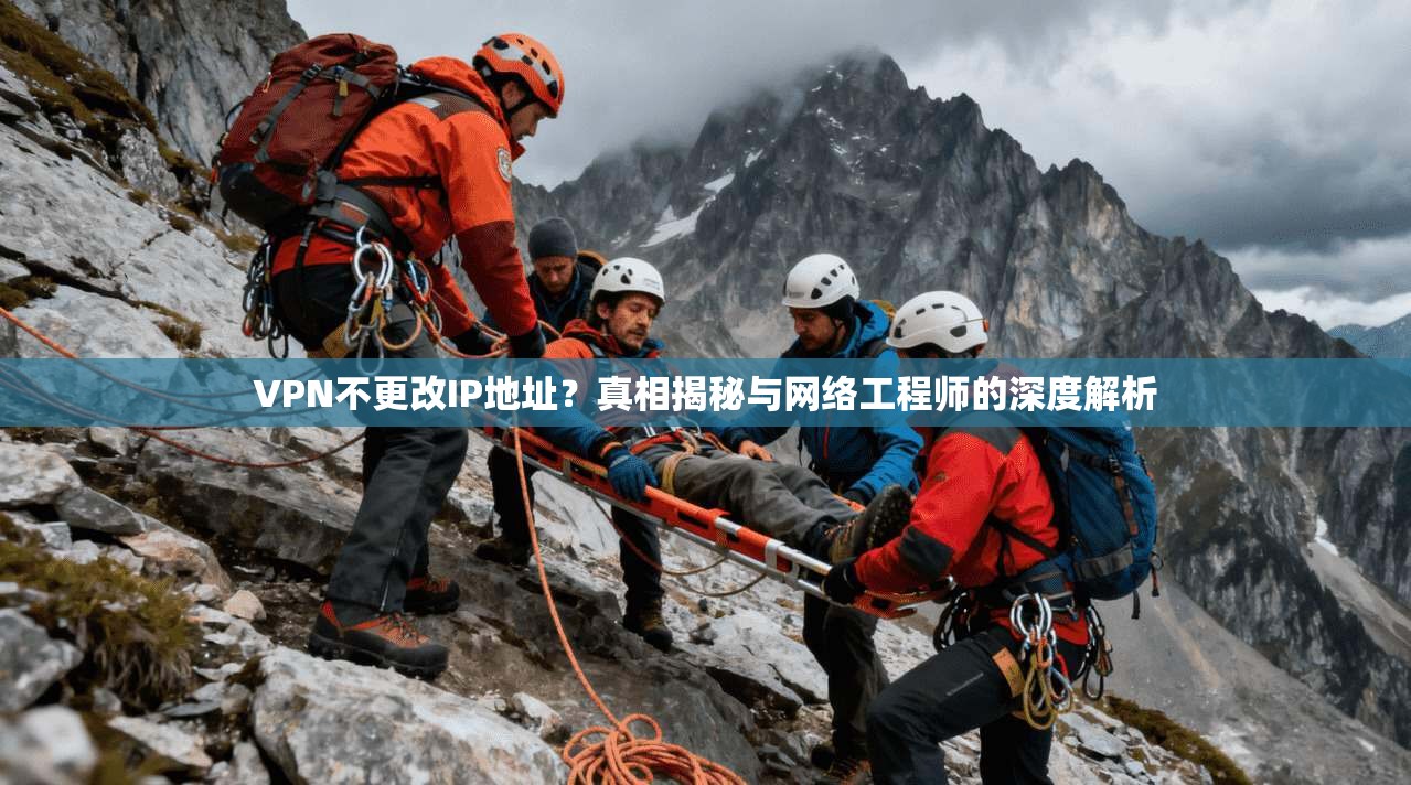 VPN不更改IP地址?真相揭秘与网络工程师的深度解析