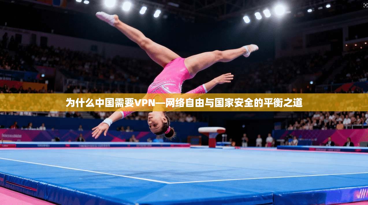 为什么中国需要VPN—网络自由与国家安全的平衡之道