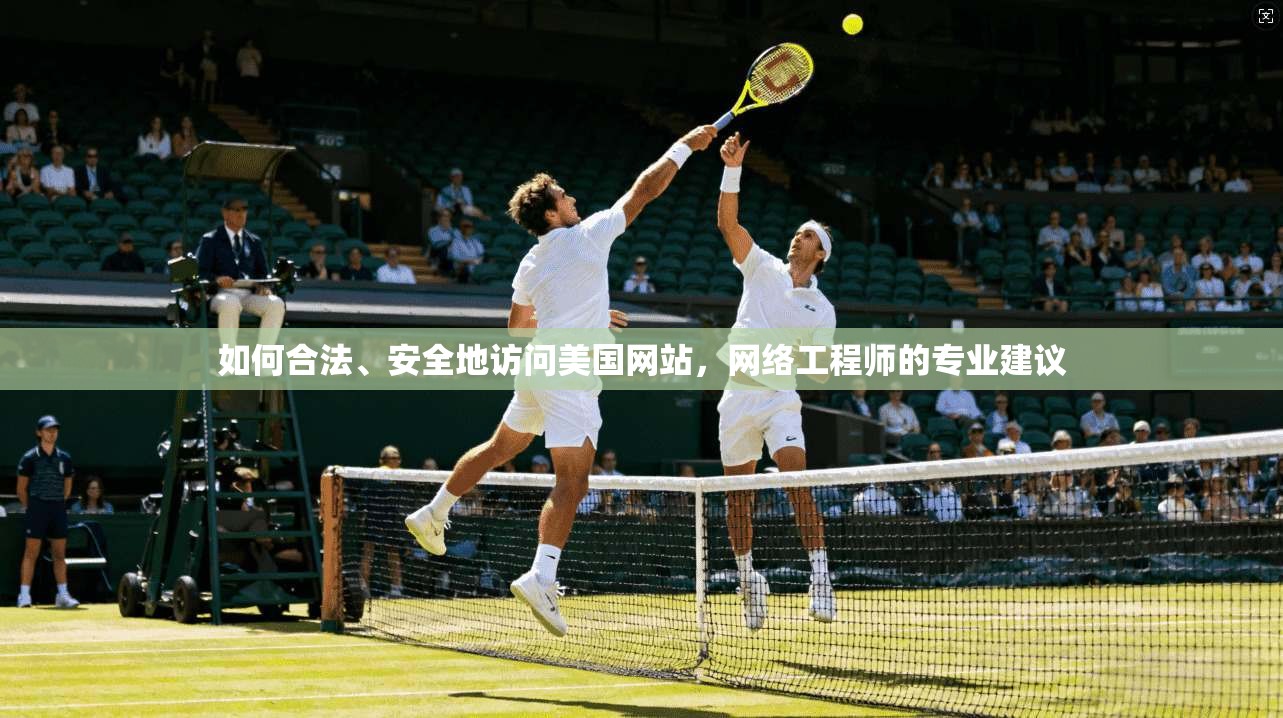 如何合法、安全地访问美国网站，网络工程师的专业建议