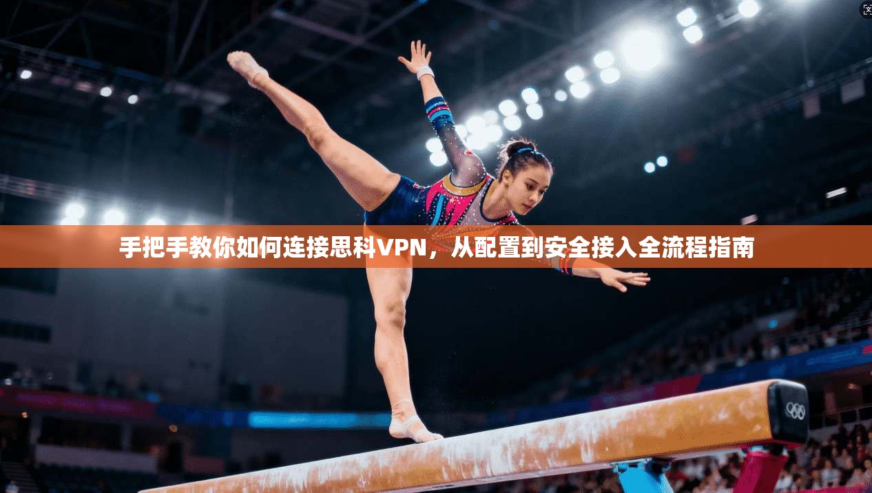 手把手教你如何连接思科VPN，从配置到安全接入全流程指南
