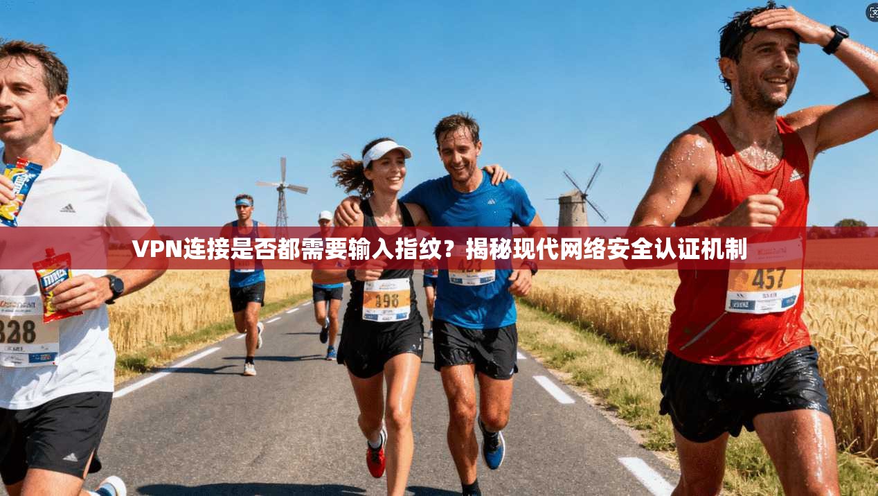 VPN连接是否都需要输入指纹？揭秘现代网络安全认证机制