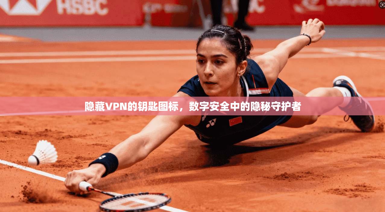 隐藏VPN的钥匙图标，数字安全中的隐秘守护者