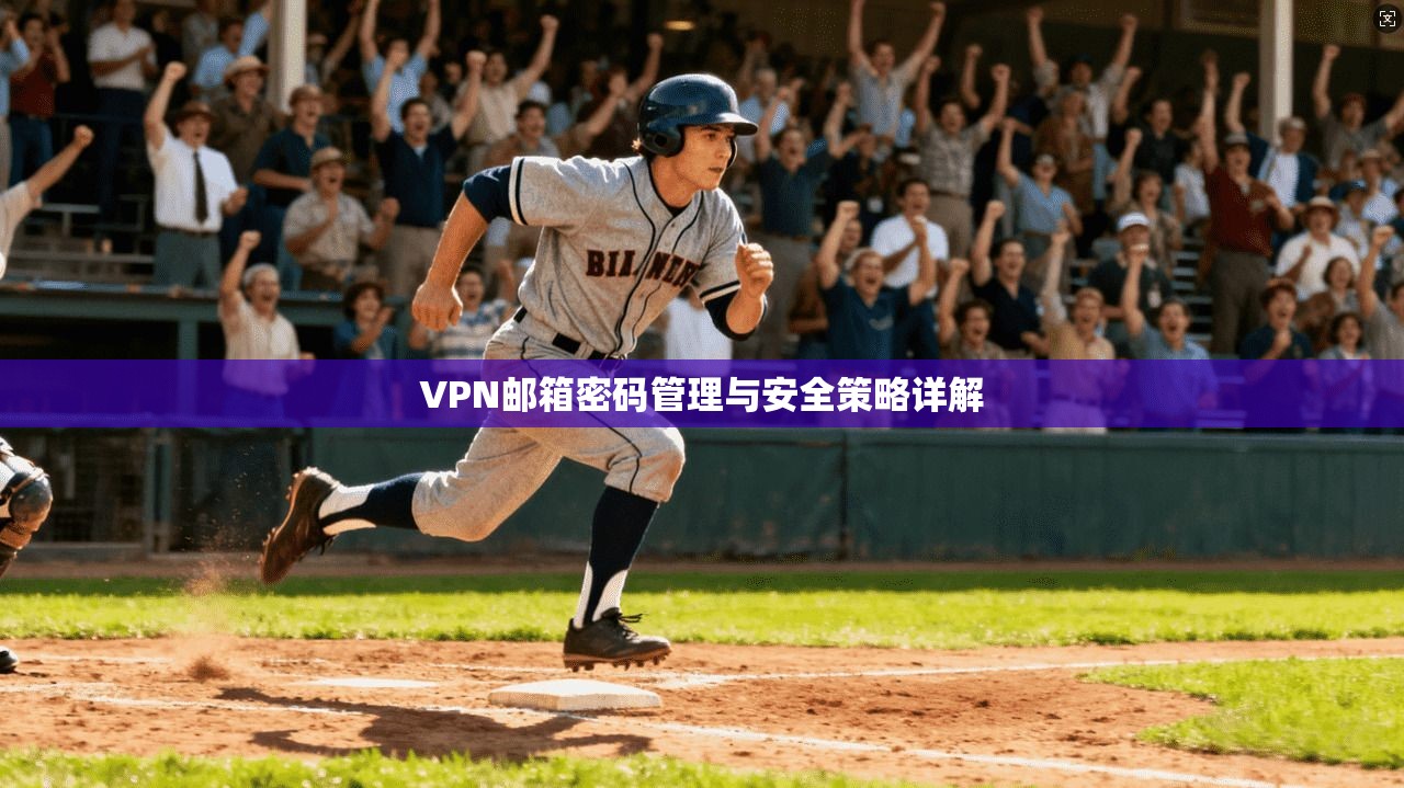 VPN邮箱密码管理与安全策略详解