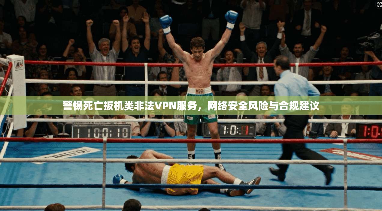 警惕死亡扳机类非法VPN服务，网络安全风险与合规建议