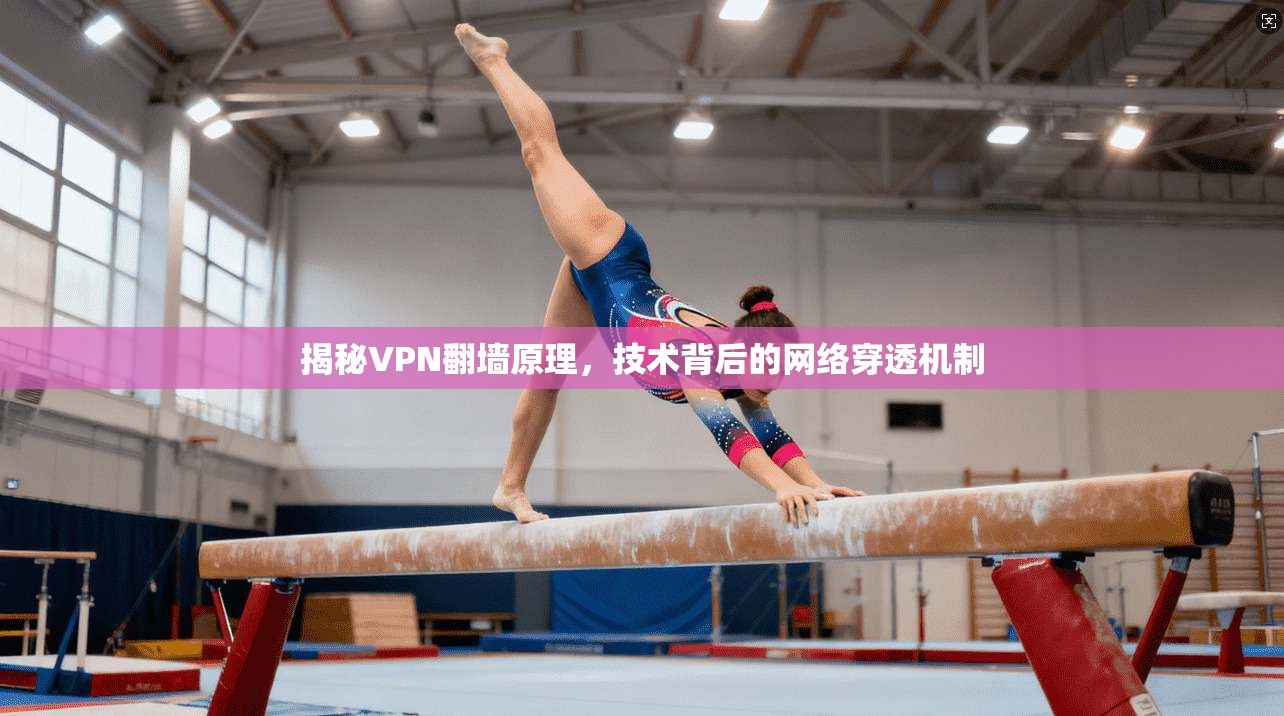 揭秘VPN翻墙原理，技术背后的网络穿透机制