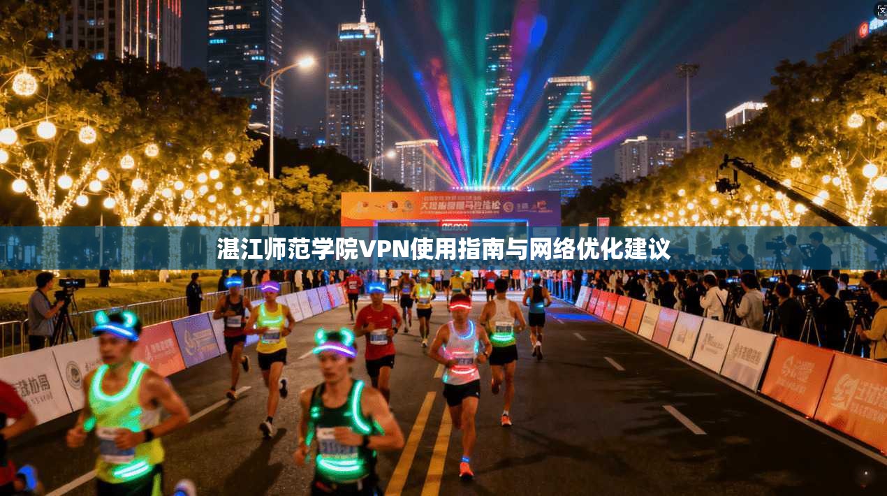 湛江师范学院VPN使用指南与网络优化建议