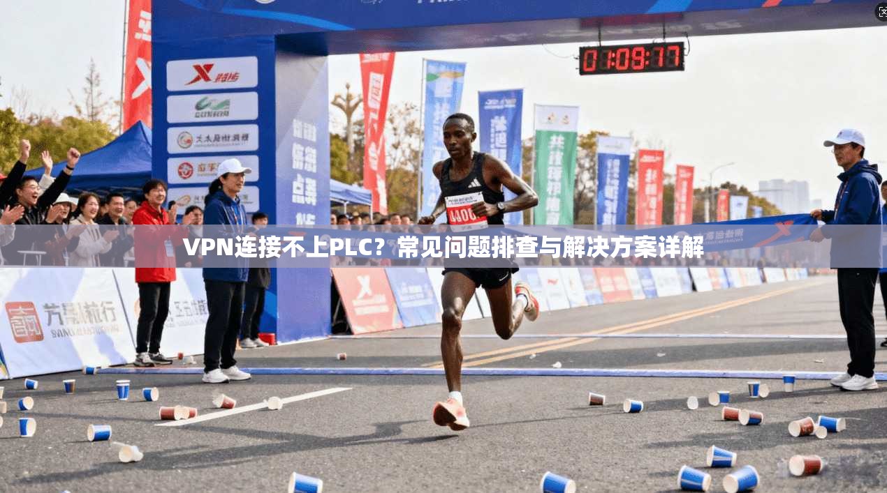 VPN连接不上PLC？常见问题排查与解决方案详解