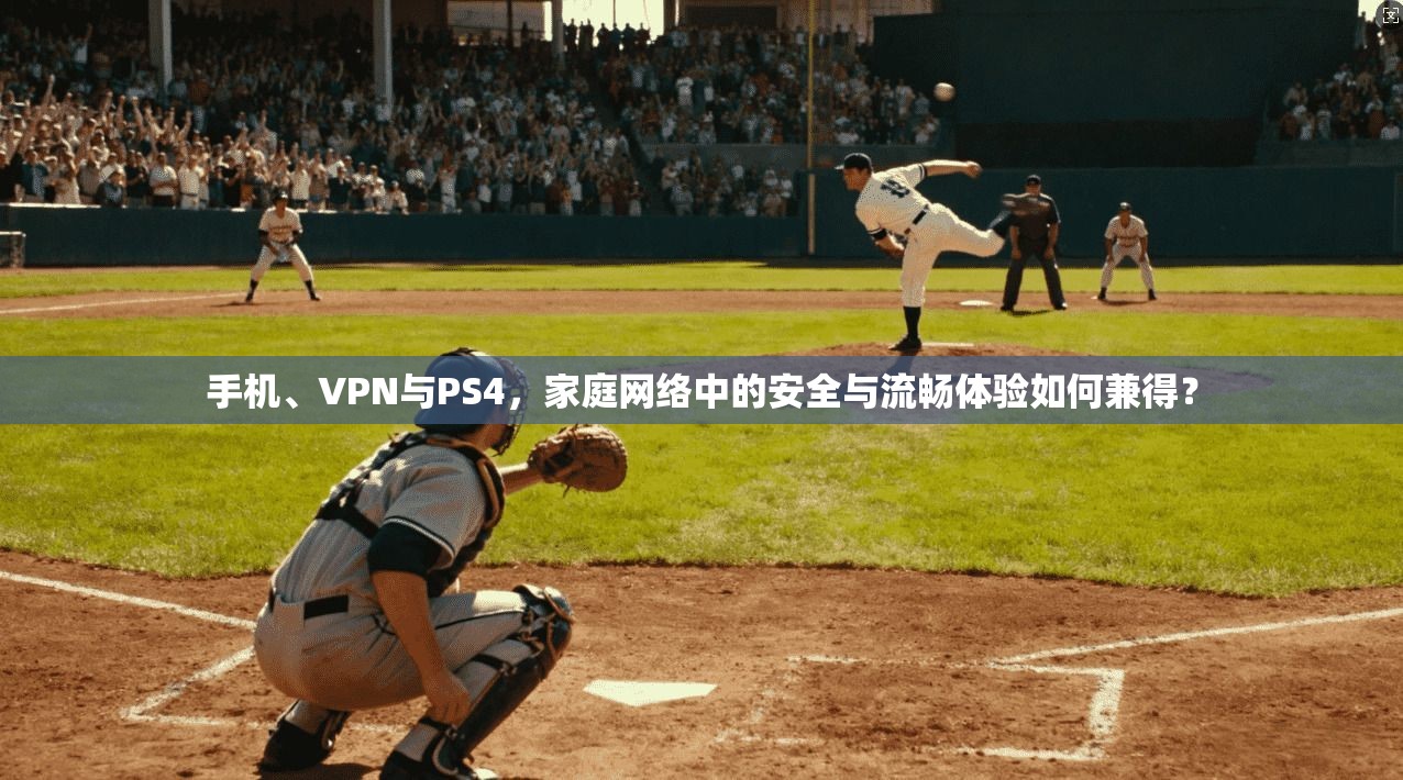 手机、VPN与PS4，家庭网络中的安全与流畅体验如何兼得？