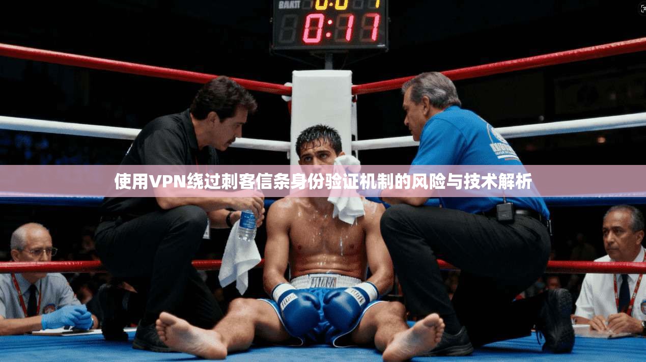 使用VPN绕过刺客信条身份验证机制的风险与技术解析