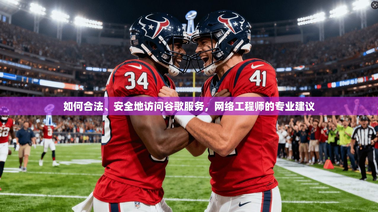 如何合法、安全地访问谷歌服务，网络工程师的专业建议