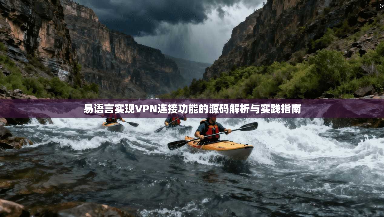易语言实现VPN连接功能的源码解析与实践指南